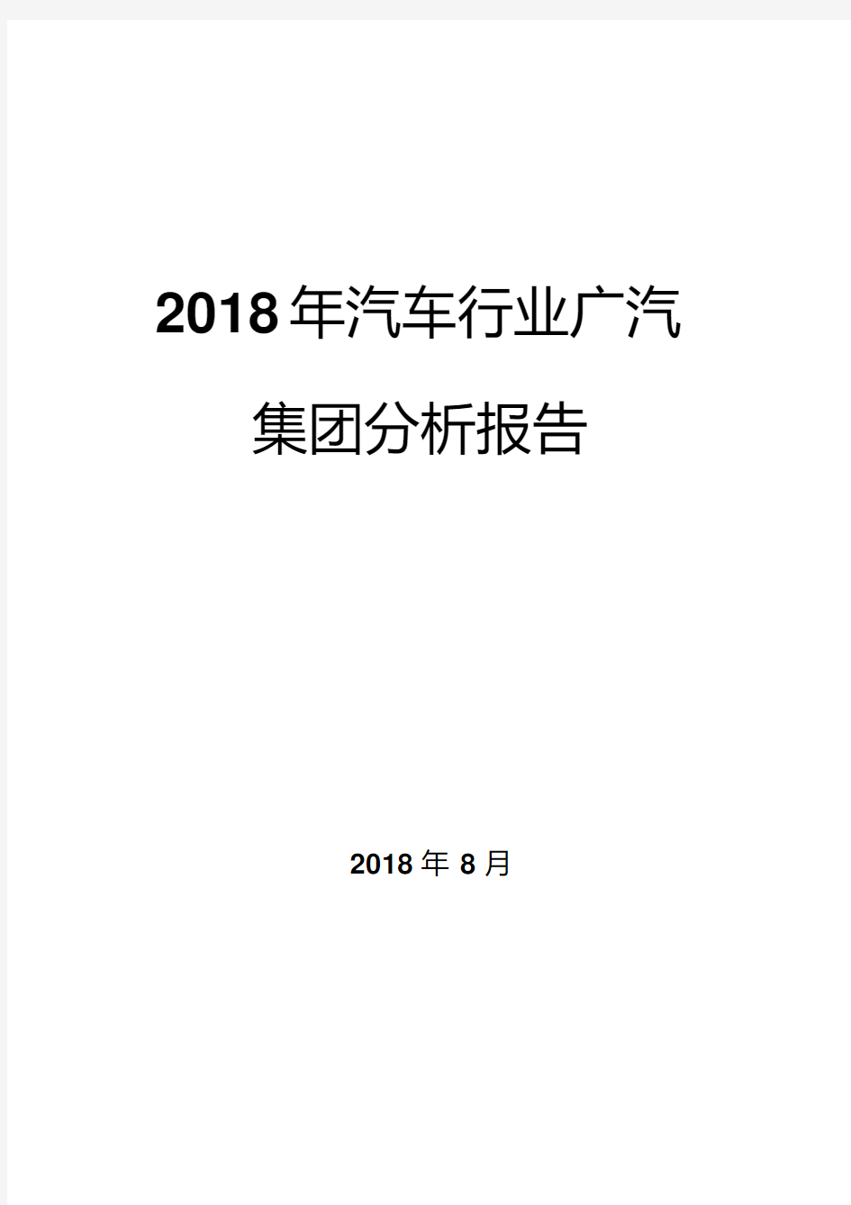 2018年汽车行业广汽集团分析报告