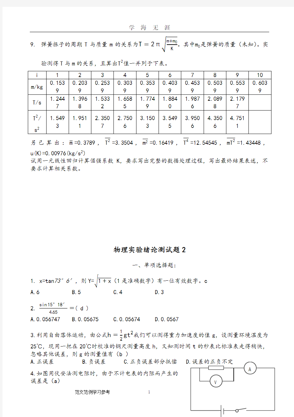 北航物理实验绪论考试真题[4套题附答案解析](2020年九月整理).doc