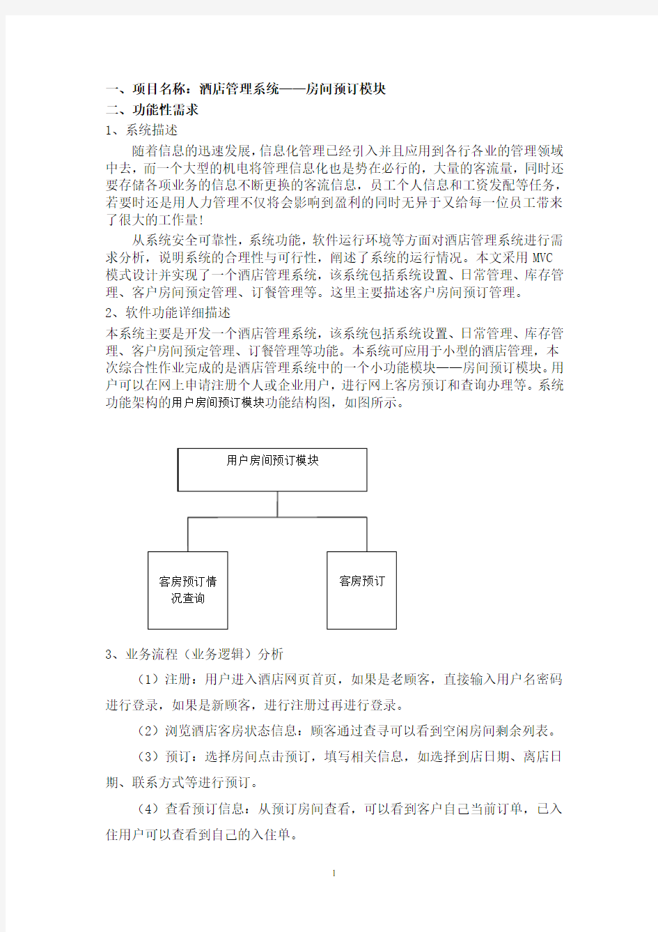 基于eclipse、tomcat的酒店管理系统――房间预订模块(含源文件)