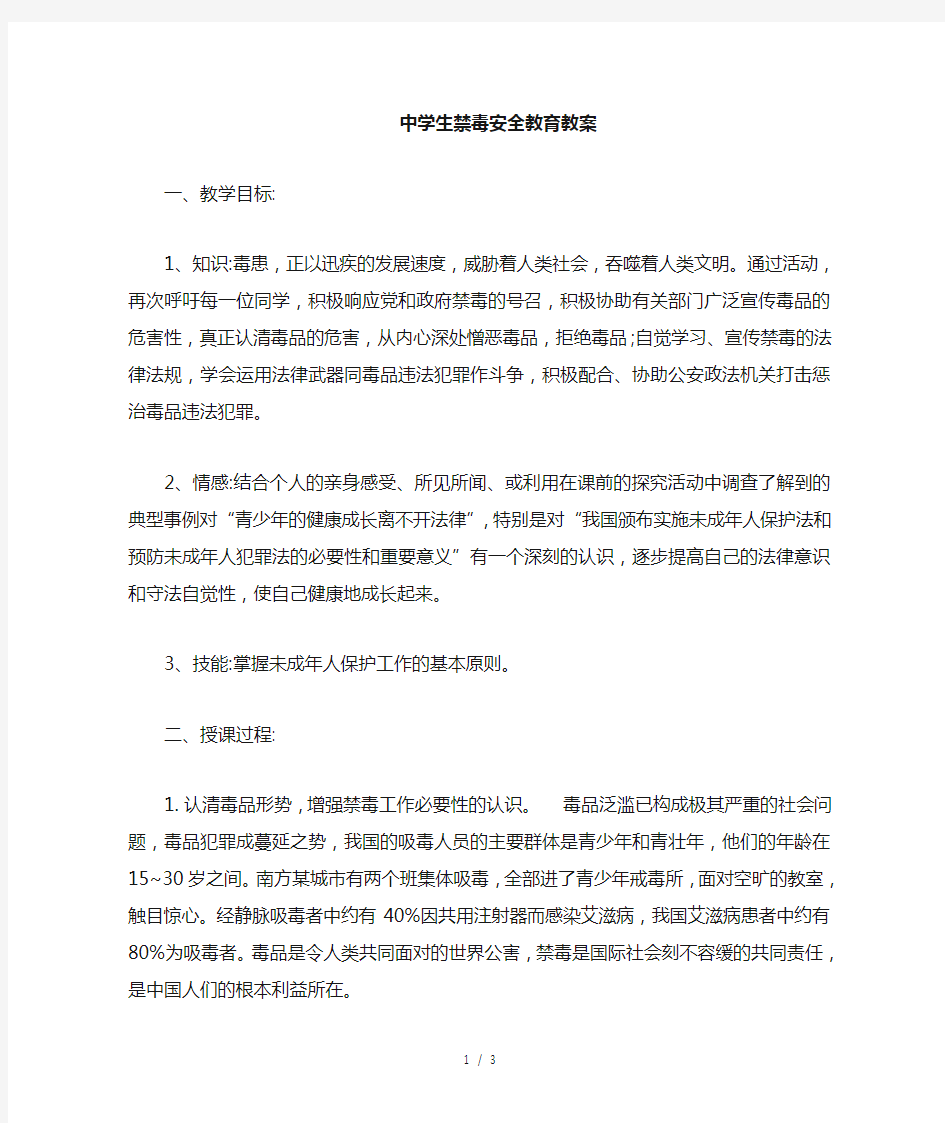 禁毒安全教育教案