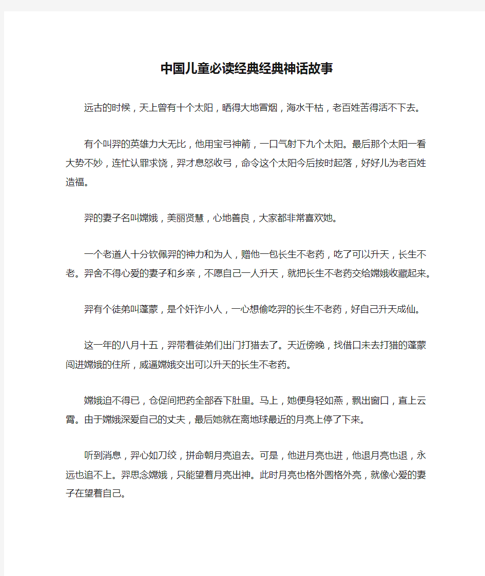 中国儿童必读经典经典神话故事