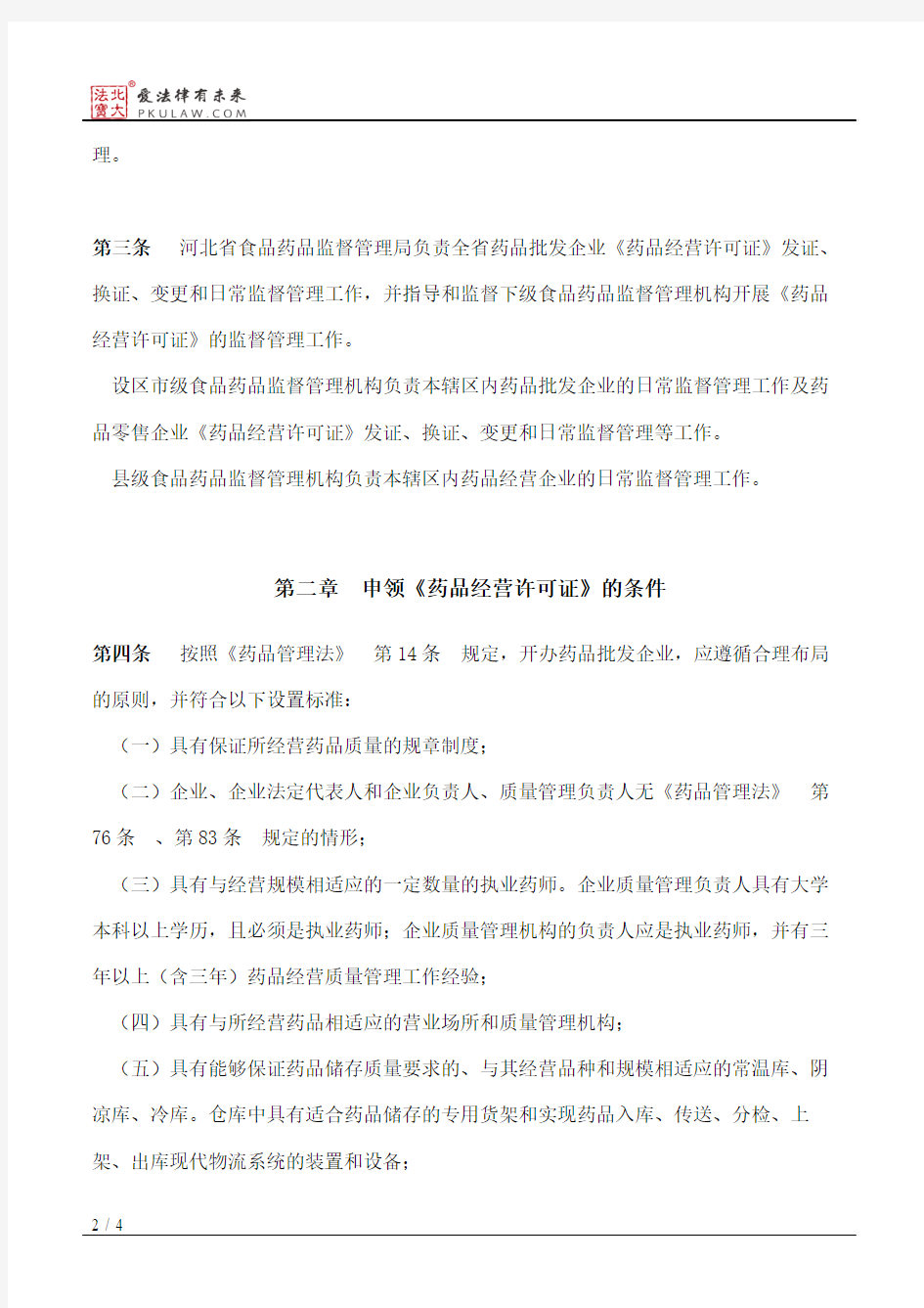 河北省药品经营许可证管理办法实施细则(试行)