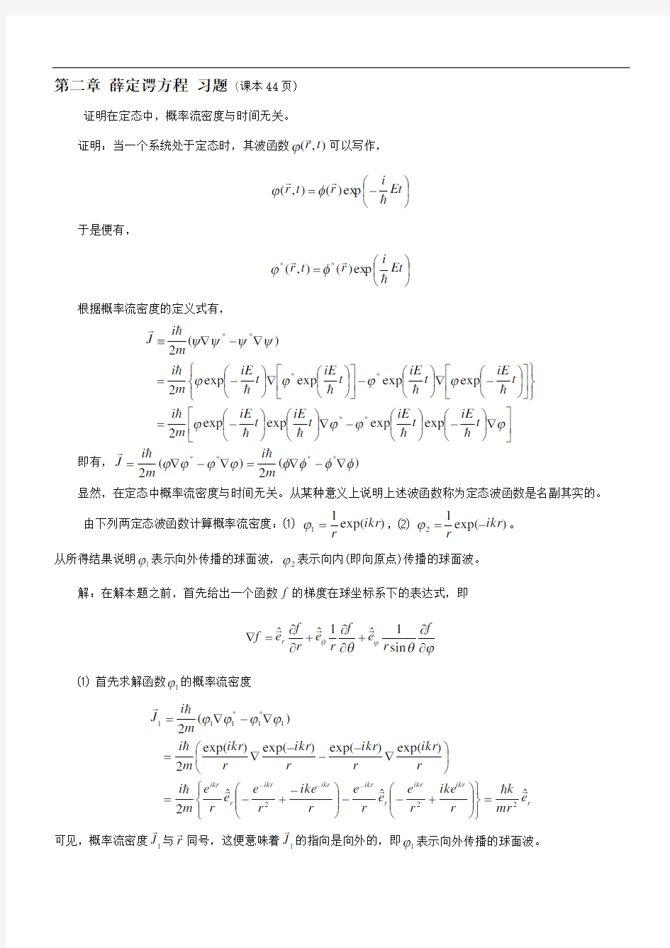 第二章薛定谔方程习题