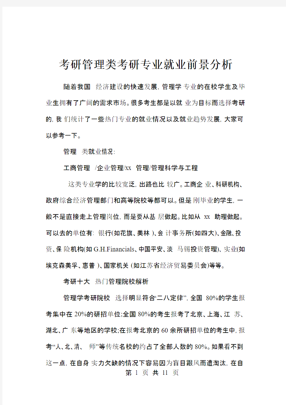 考研管理类考研专业就业前景分析