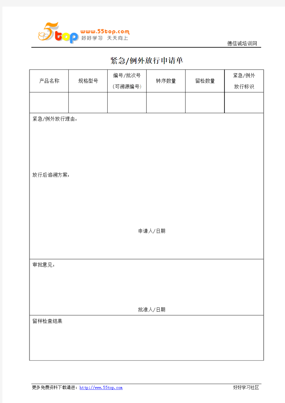 紧急例外放行申请单