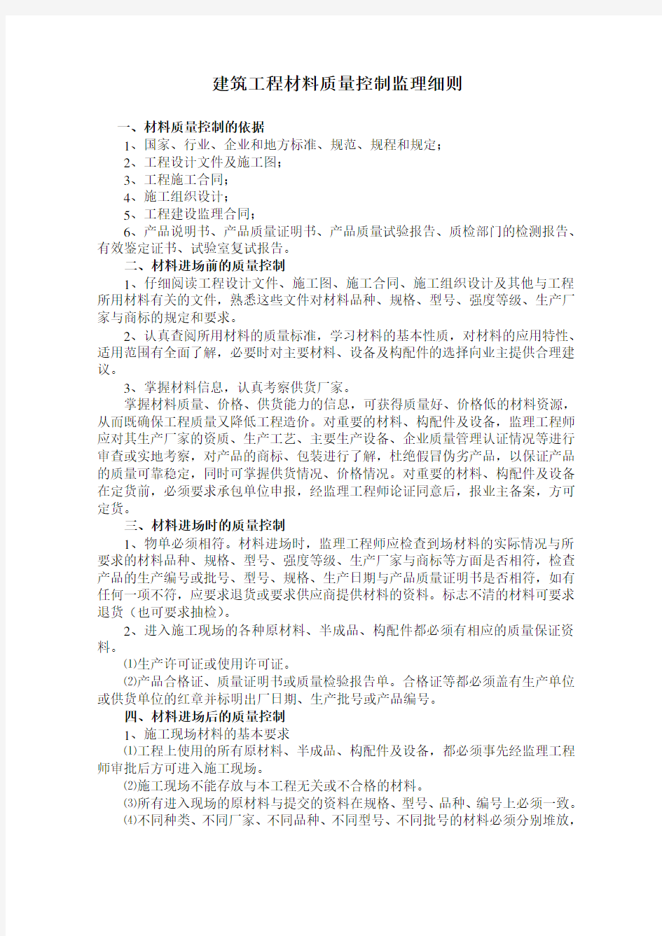 建筑工程材料质量控制监理细则[1]-2教学内容