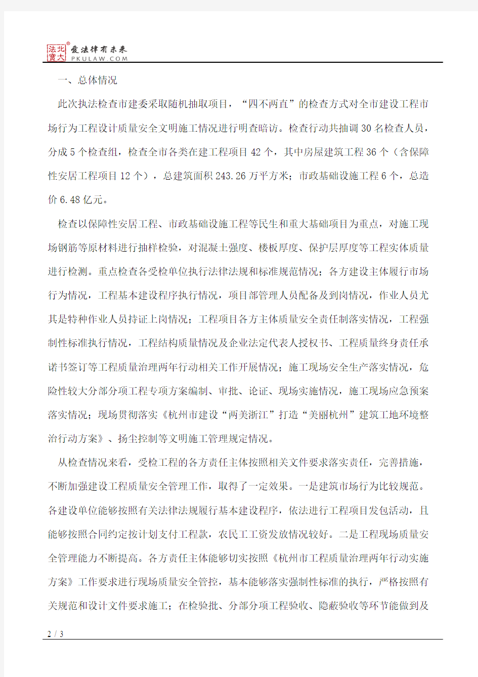 杭州市城乡建设委员会关于2015年杭州市建设工程市场行为质量安全