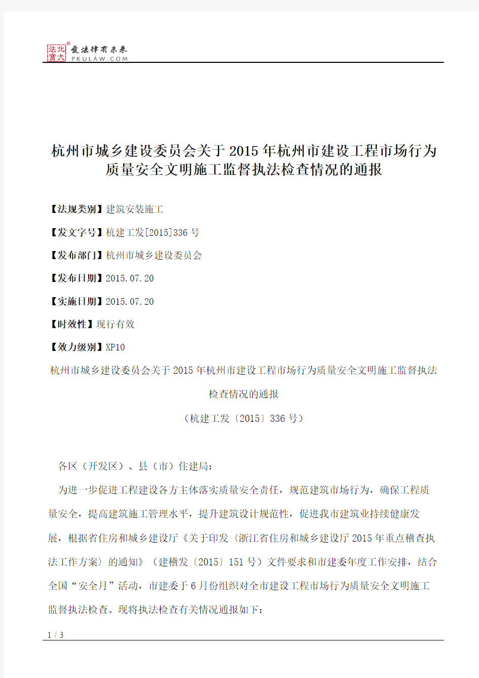 杭州市城乡建设委员会关于2015年杭州市建设工程市场行为质量安全