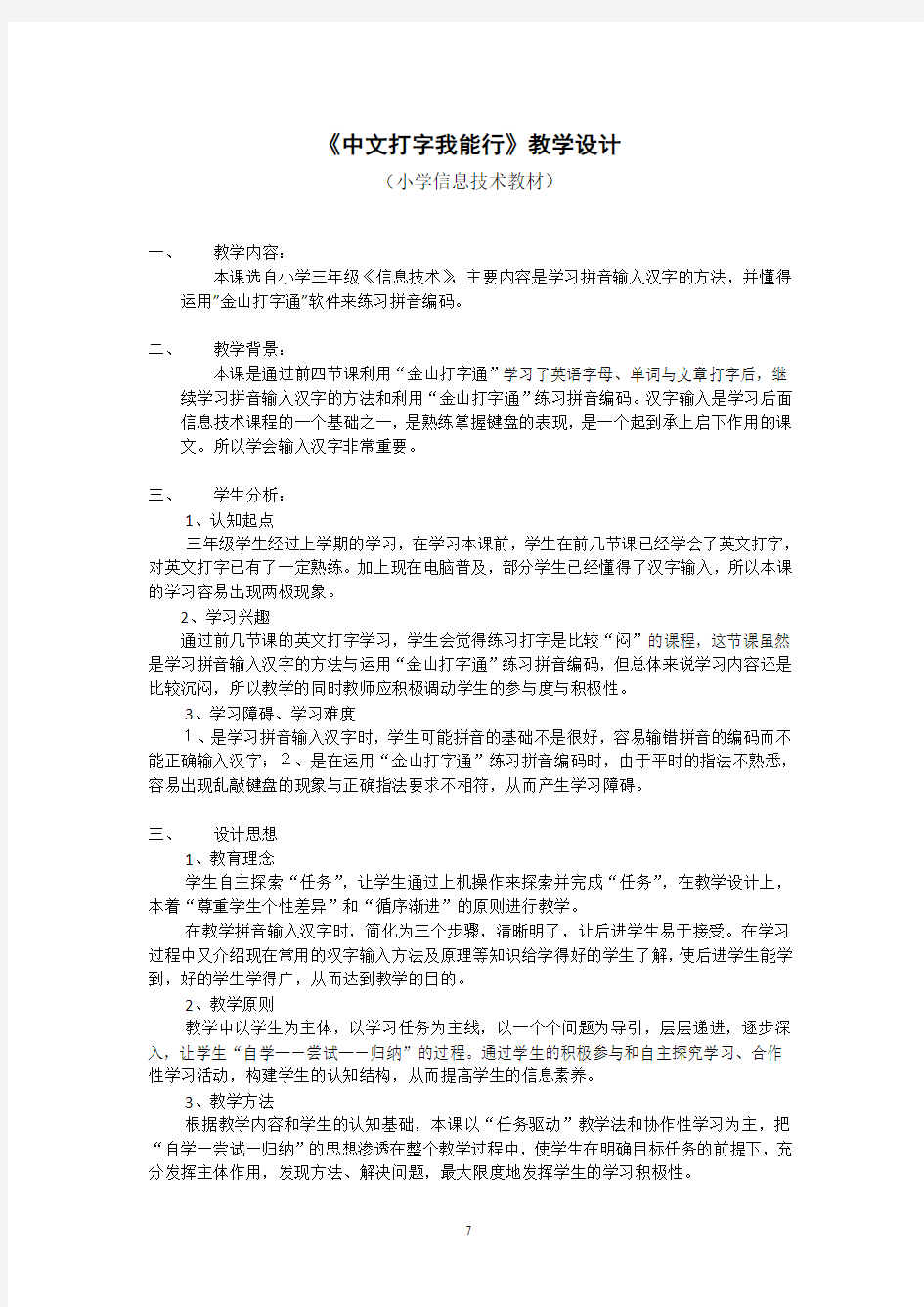 《中文打字我能行》教学设计