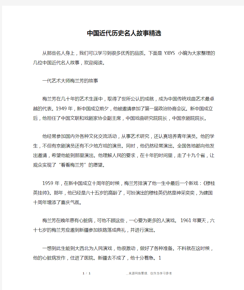 中国近代历史名人故事精选