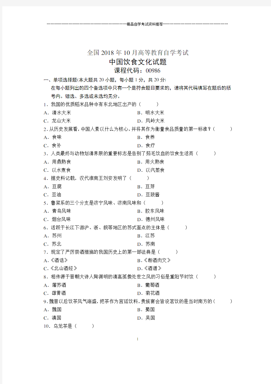 10月全国自考中国饮食文化试题及答案解析