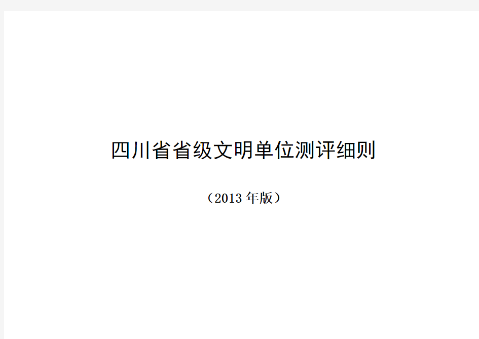 四川省省级文明单位测评细则 - 四川文明网