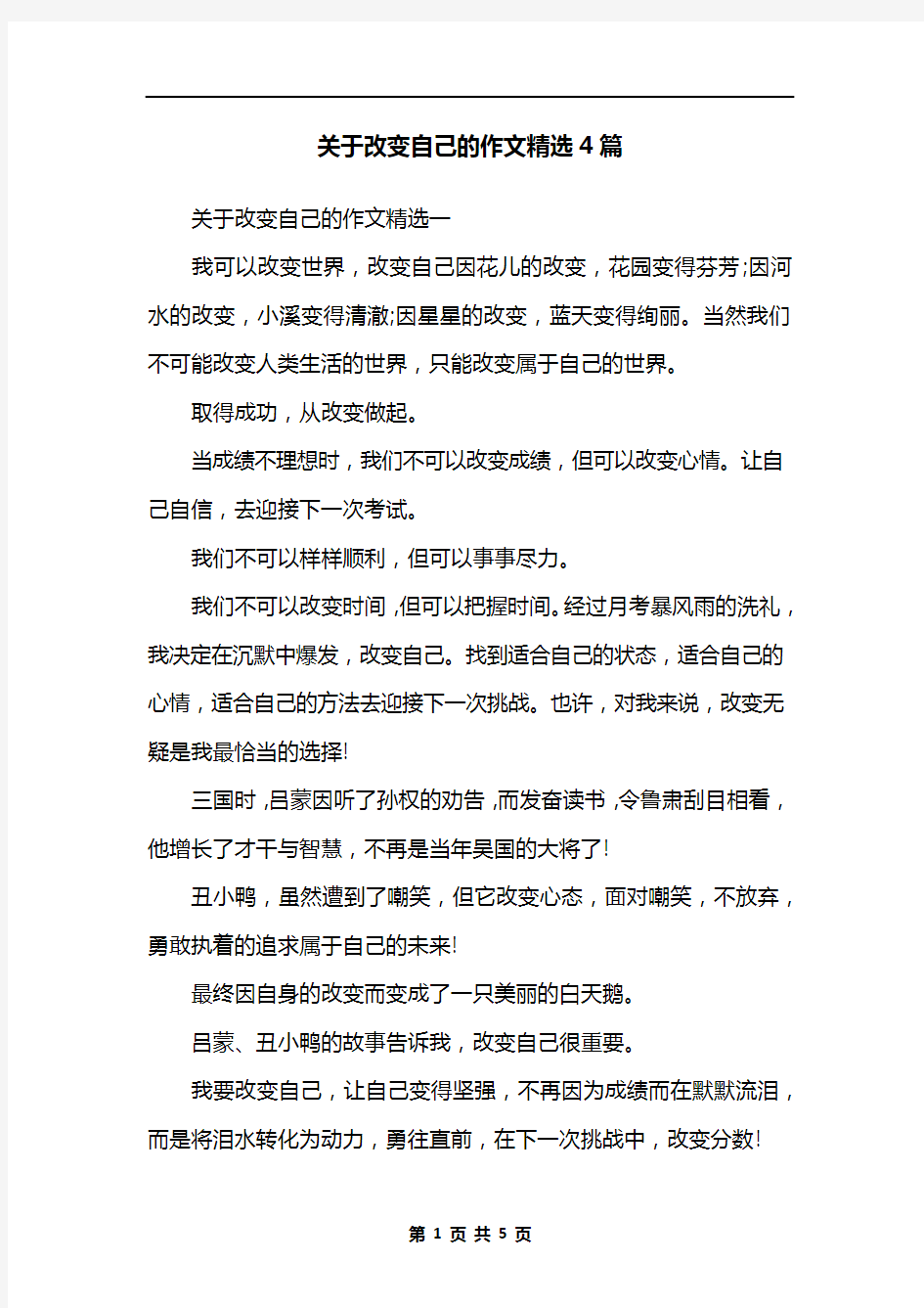 关于改变自己的作文精选4篇