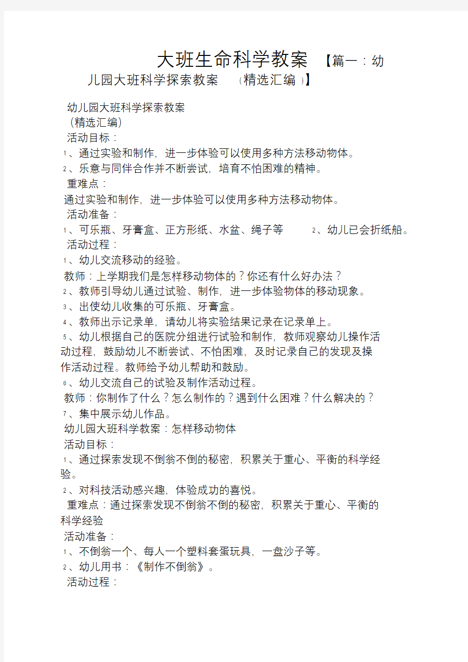 大班生命科学教案.doc