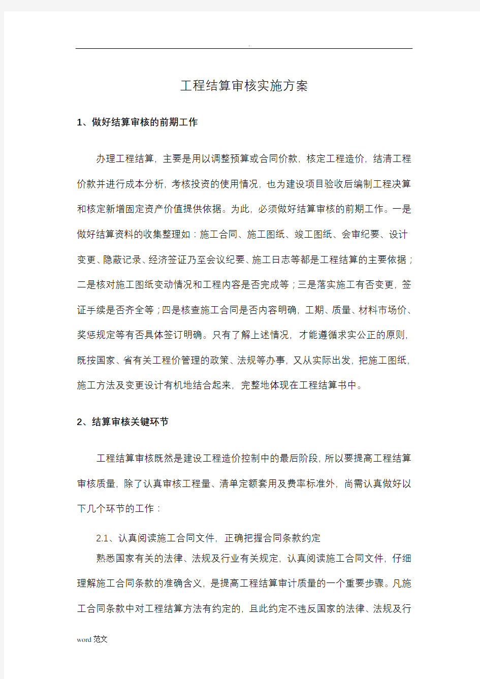 工程结算审核实施与方案