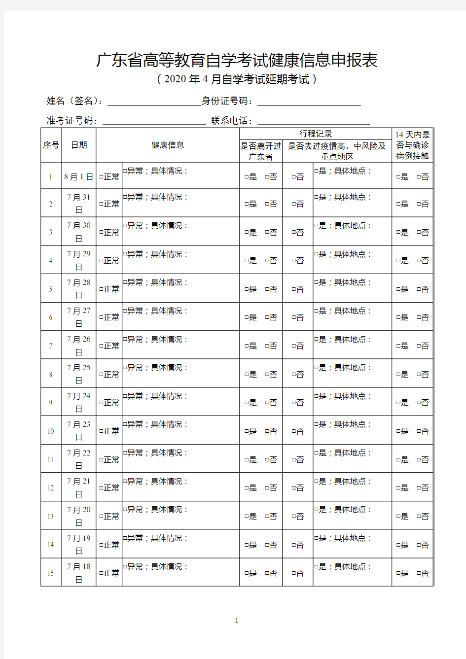 广东省高等教育自学考试健康信息申报表【模板】