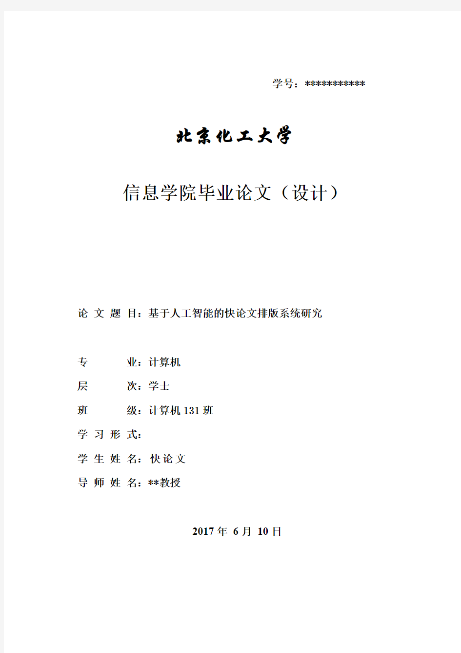 2017年北京化工大学本科论文格式模板
