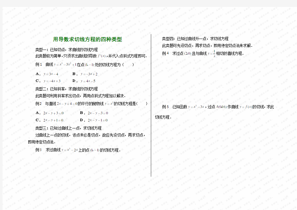 导数求切线方程的四种类型试题