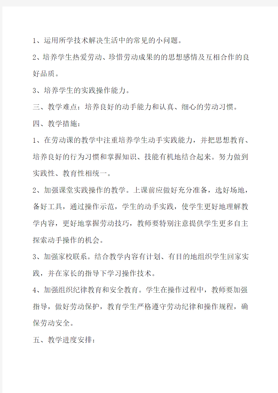 四年级下册劳动与技术教学计划及教案