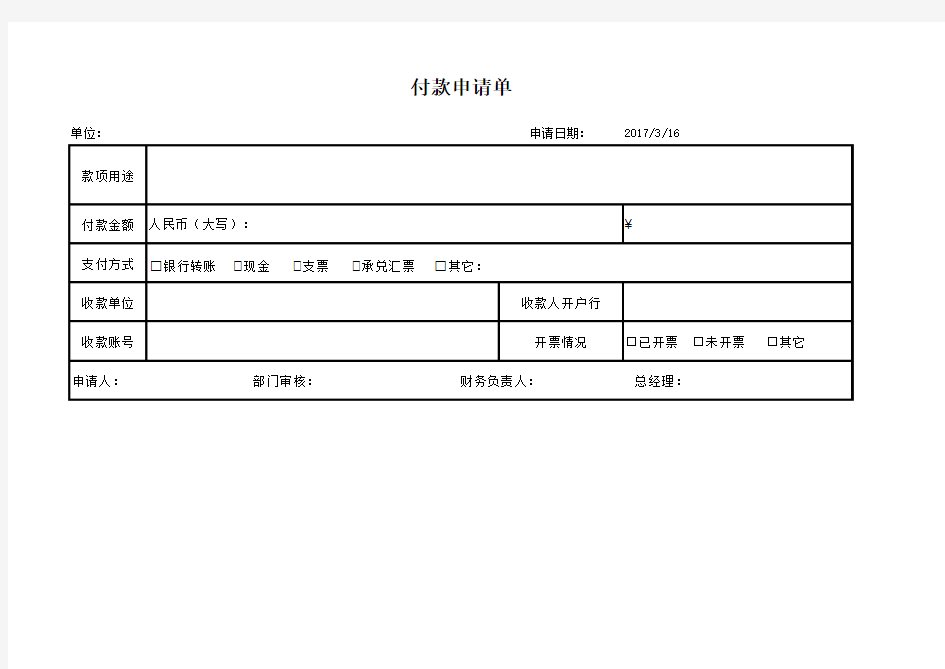 付款申请单