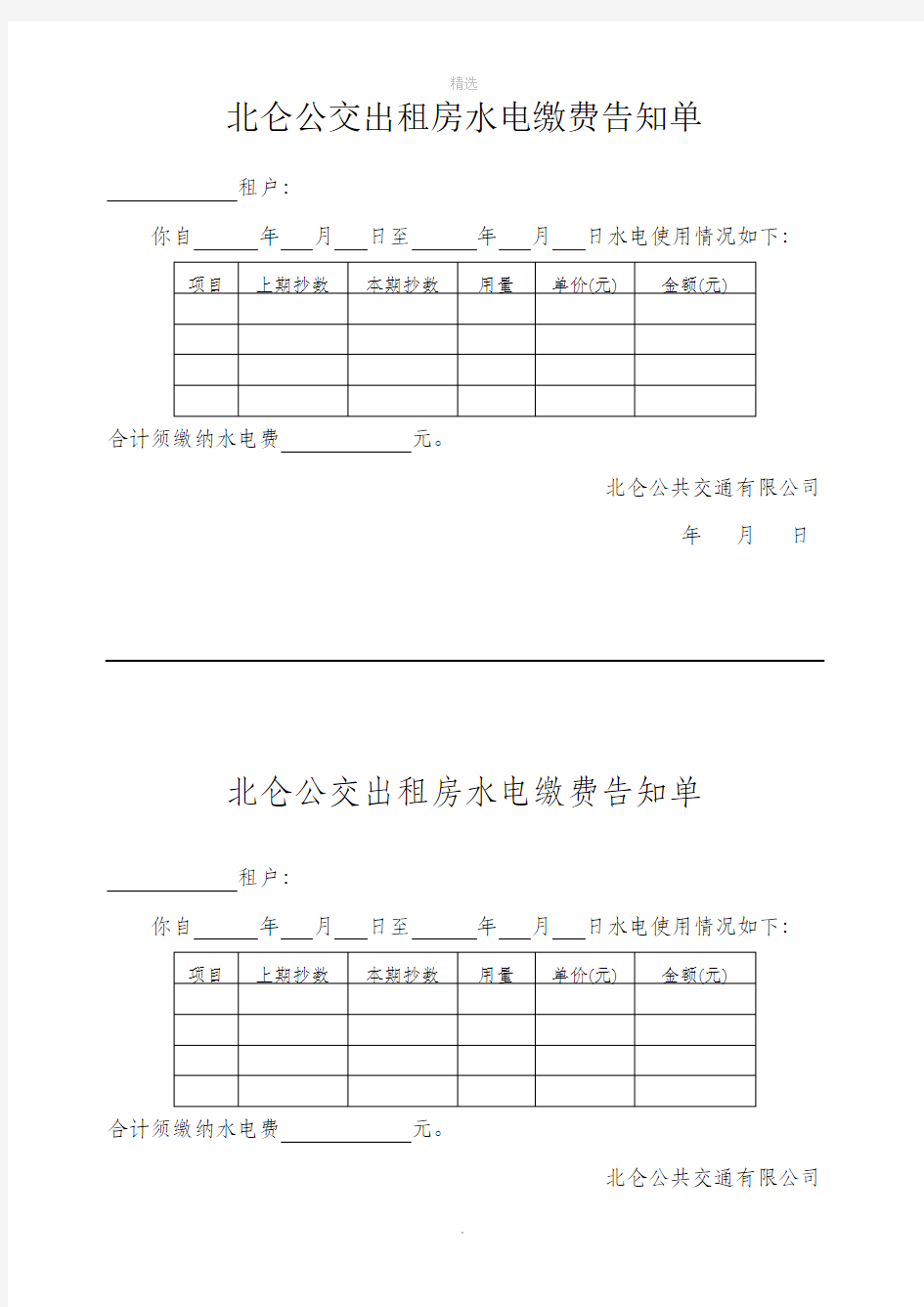 水电缴费通知单