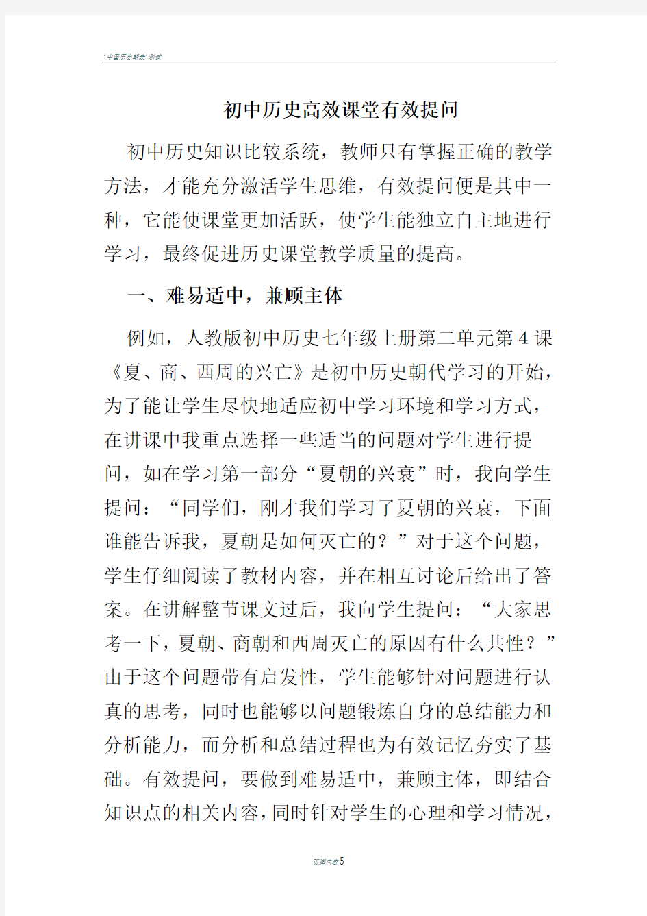 初中历史高效课堂有效提问