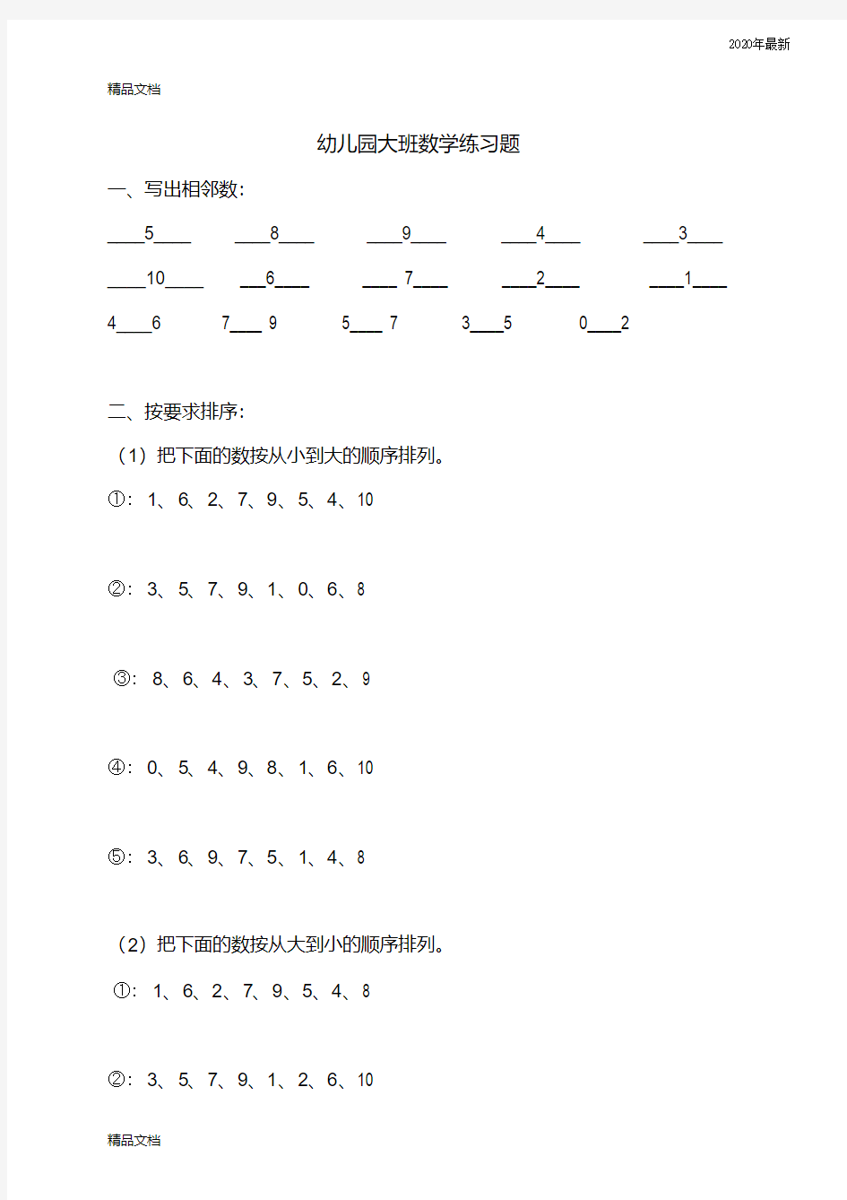 最新幼儿园大班数学练习题(直接打印版)