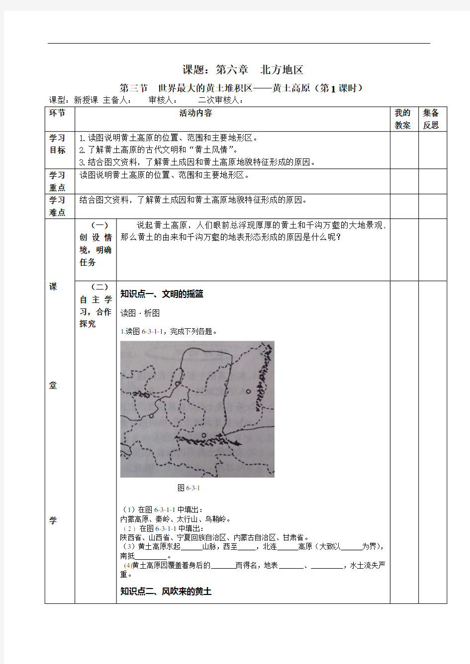 第六章北方地区第三节黄土高原(第1课时)