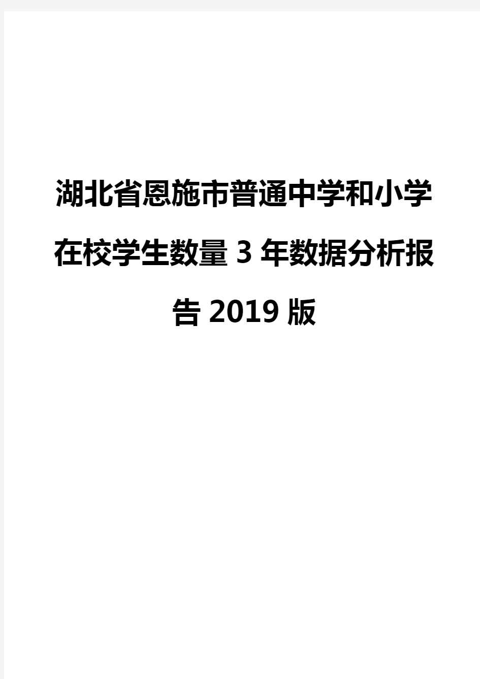 湖北省恩施市普通中学和小学在校学生数量3年数据分析报告2019版