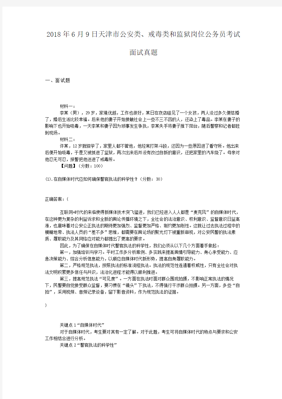 2018年6月9日天津市公安类、戒毒类和监狱岗位公务员考试面试真题