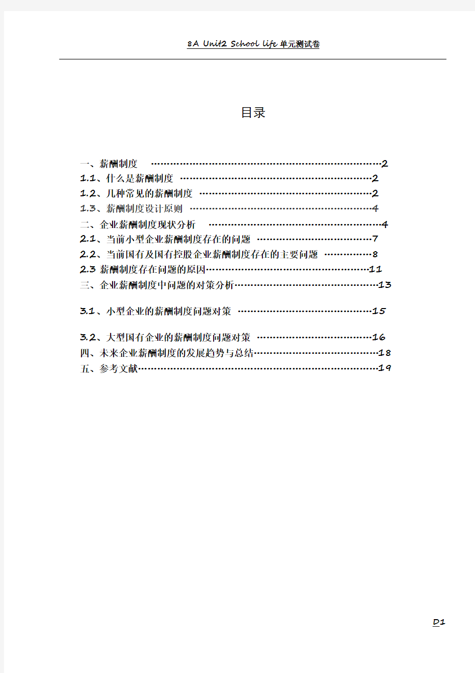 企业薪酬制度存在的问题及对策研究