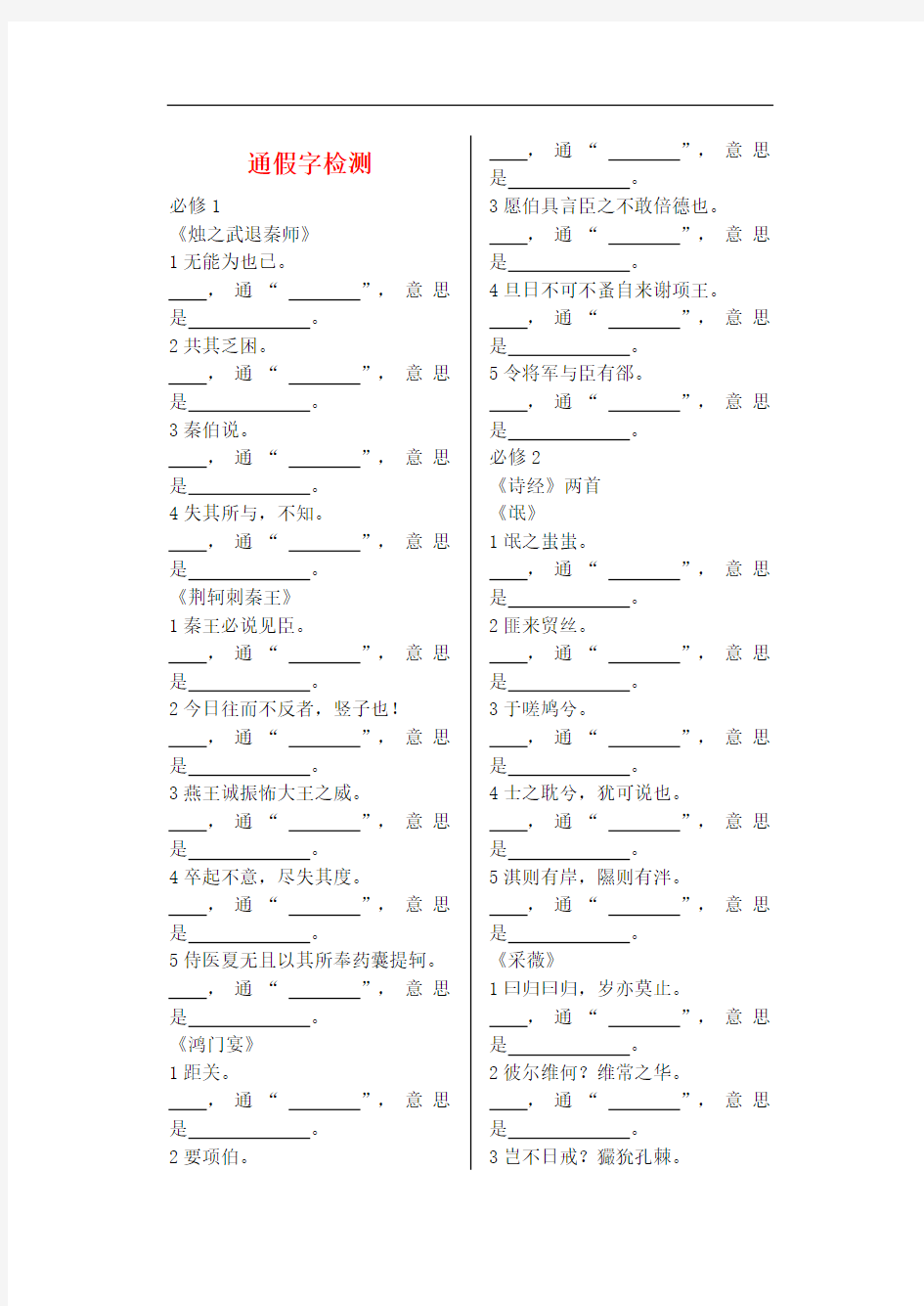 高考语文 文言文复习之二 通假字归纳及释义练习