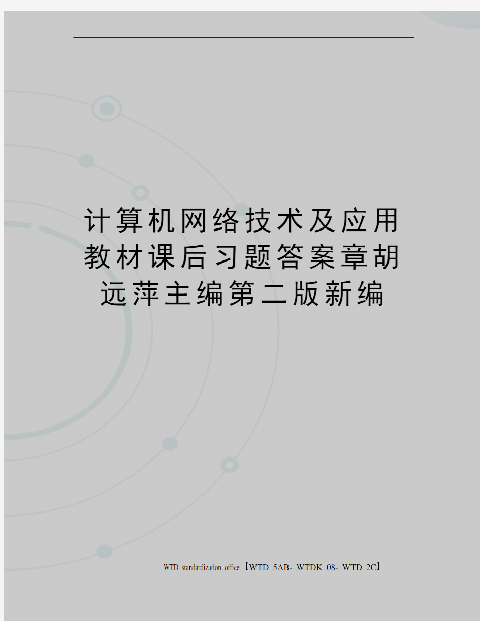 计算机网络技术及应用教材课后习题答案章胡远萍主编第二版新编