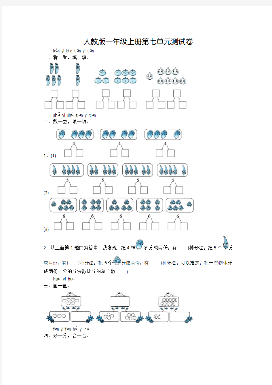 人教版数学一年级上册《第七单元检测》(附答案)