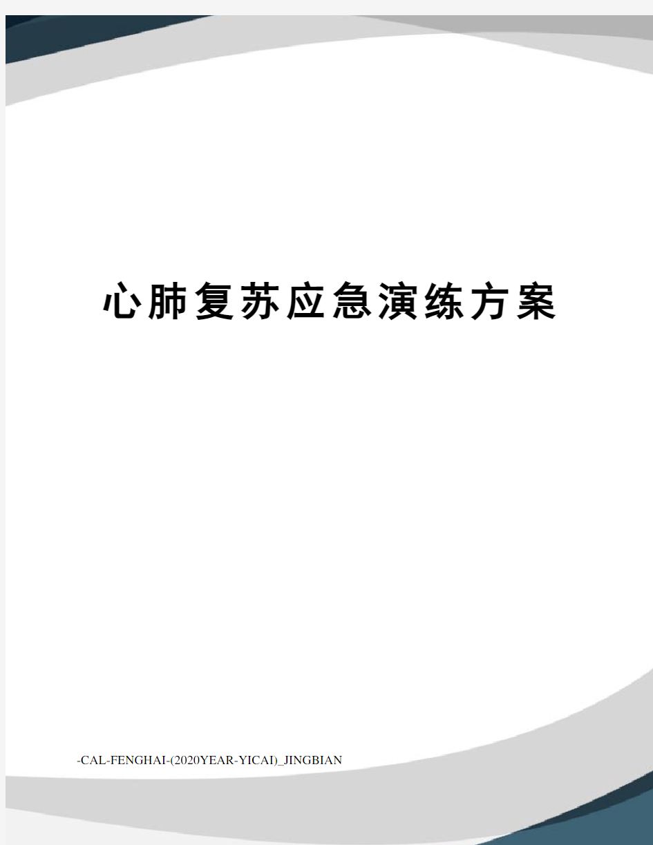 心肺复苏应急演练方案