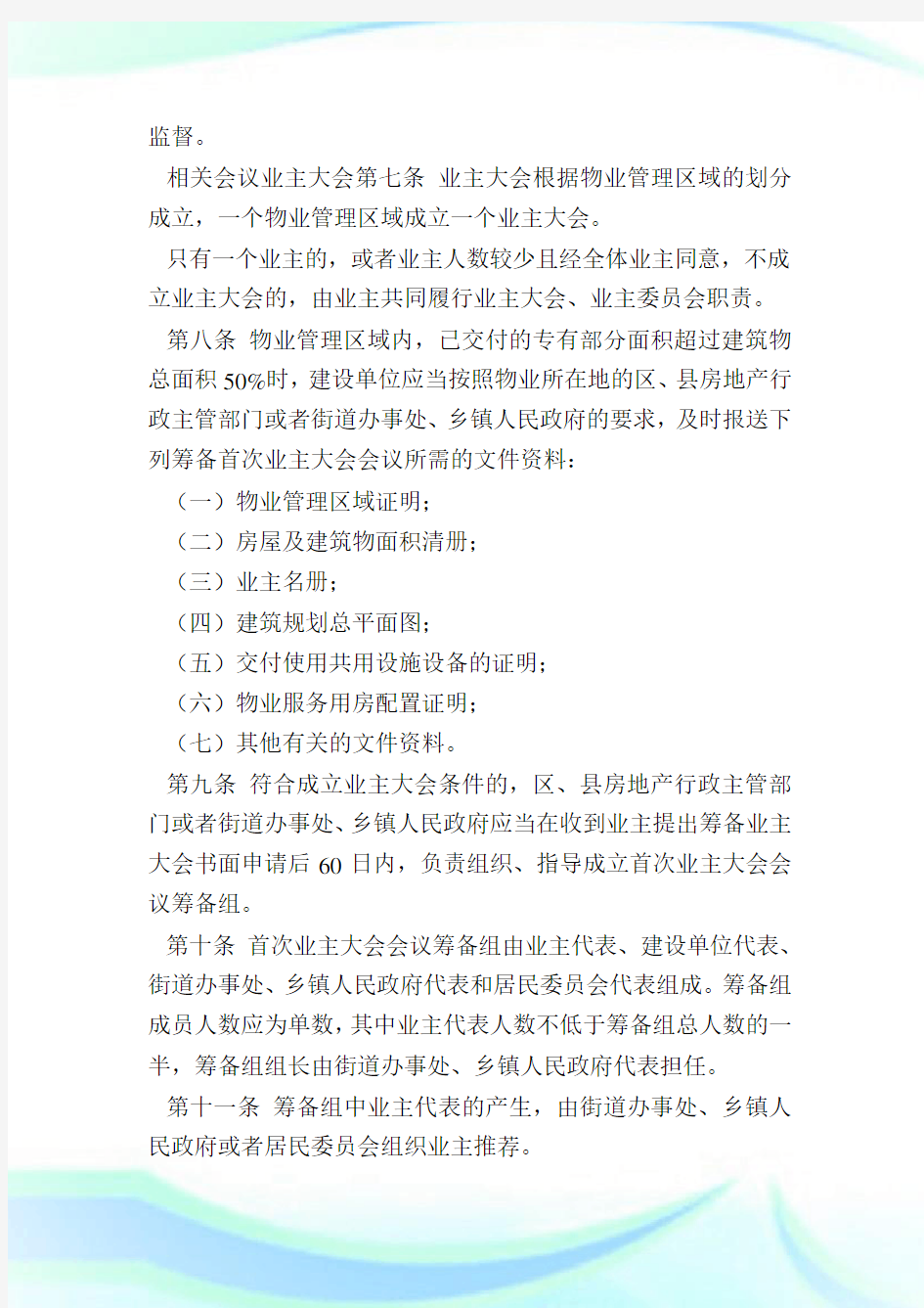 业主大会和业主委员会指导规则全文.doc