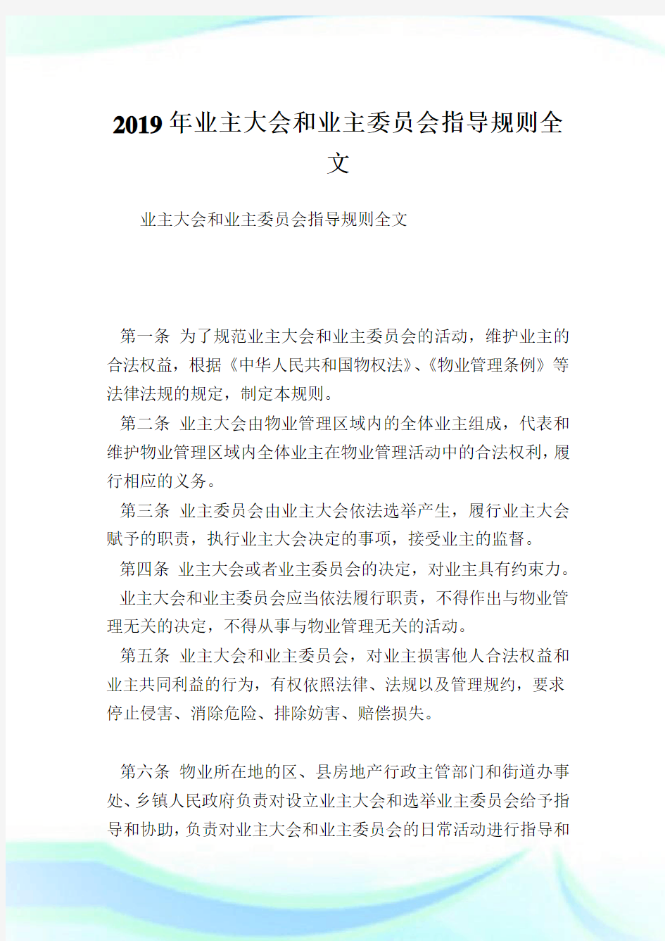 业主大会和业主委员会指导规则全文.doc