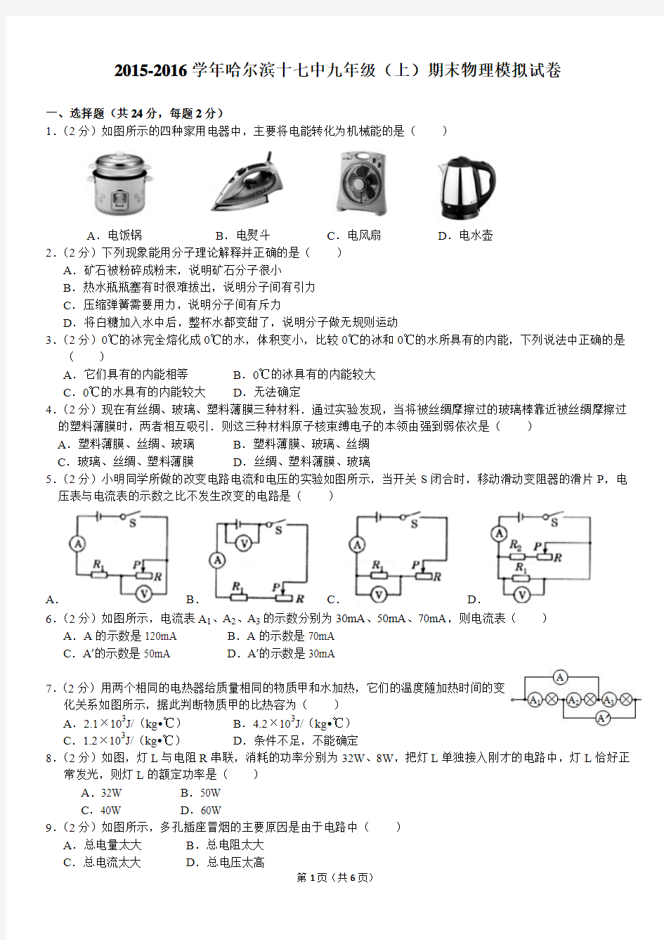 2015-2016学年黑龙江省哈尔滨十七中九年级(上)期末物理模拟试卷