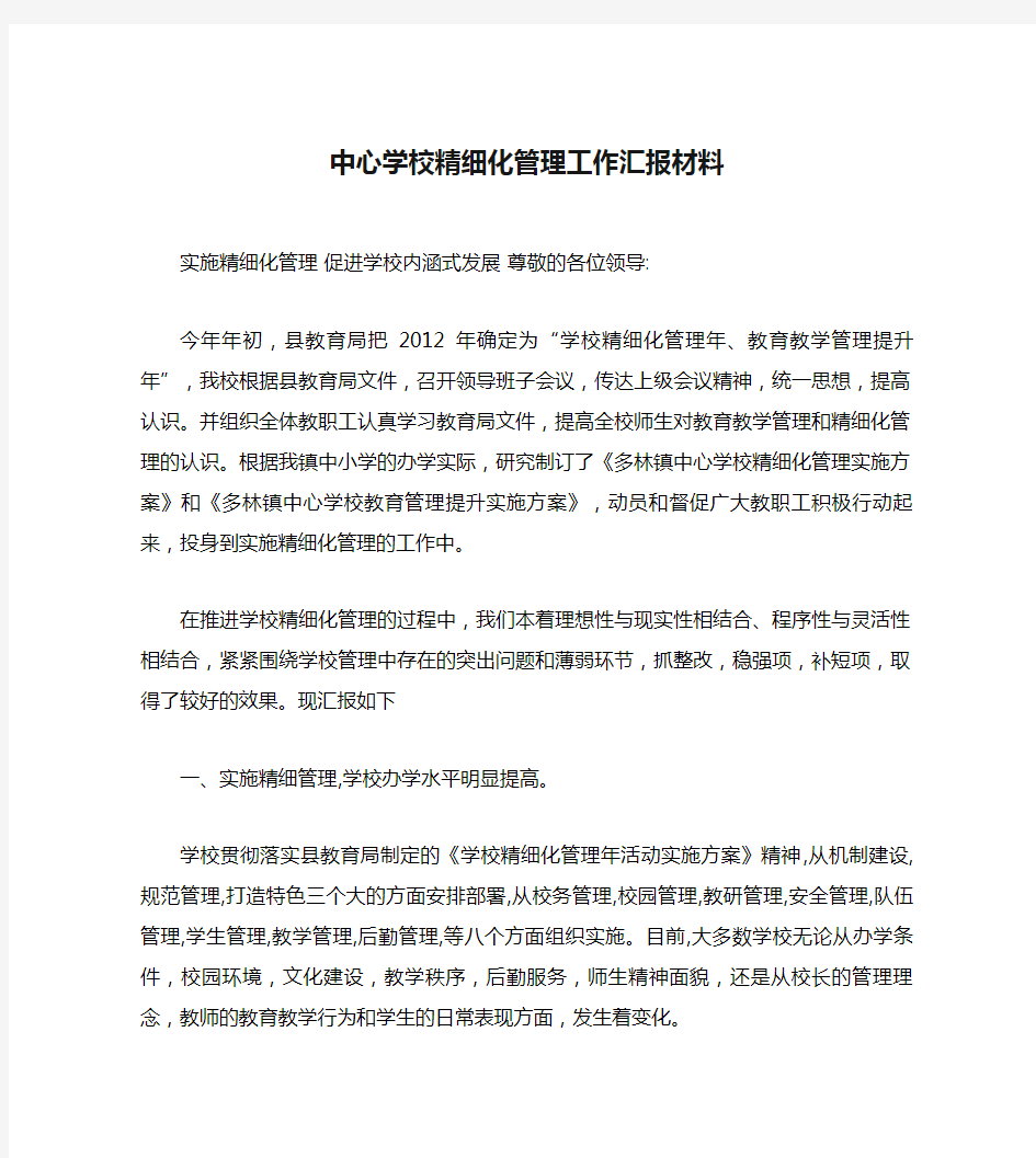 中心学校精细化管理工作汇报材料