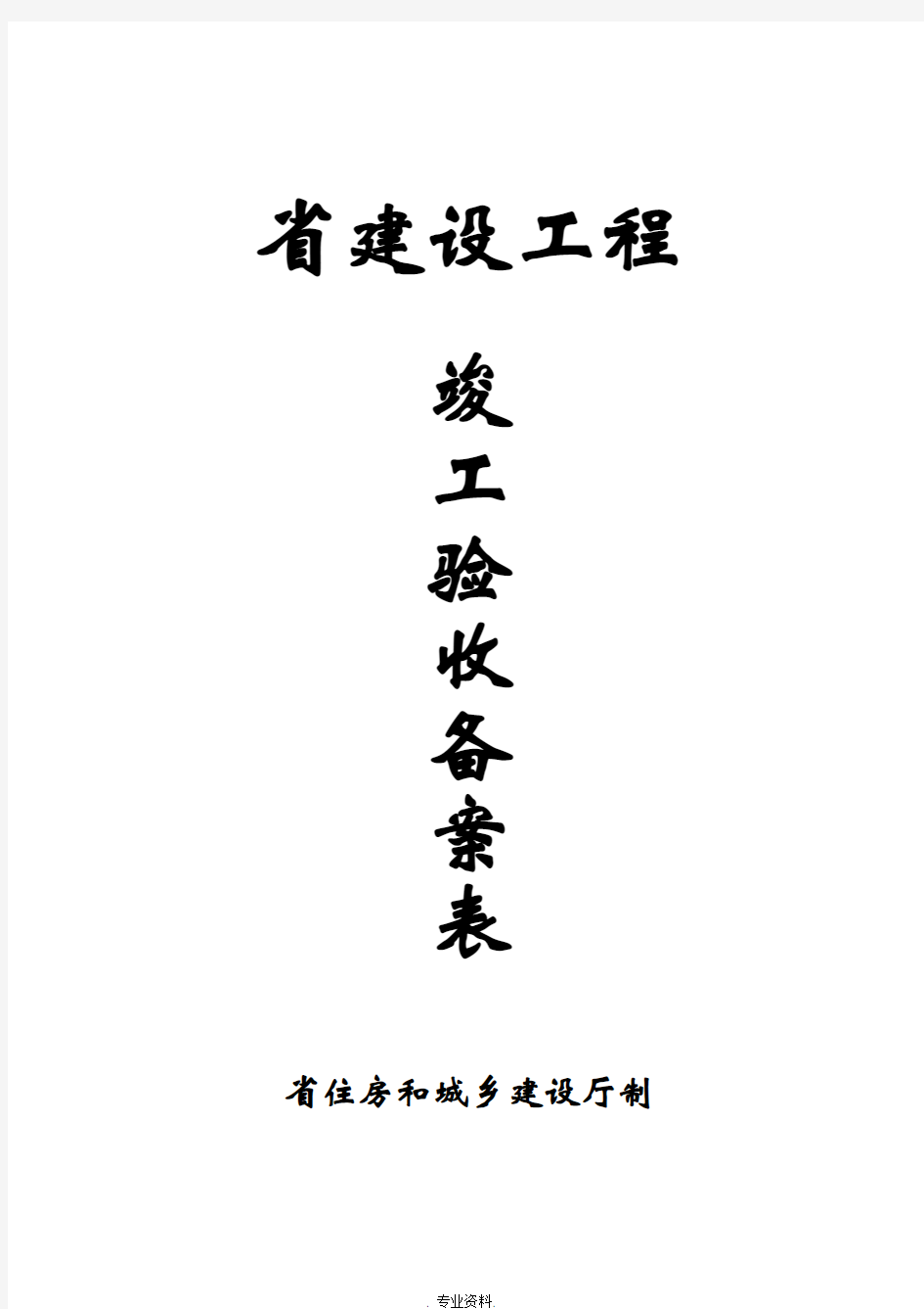 贵州省建设工程竣工验收备案表正式版