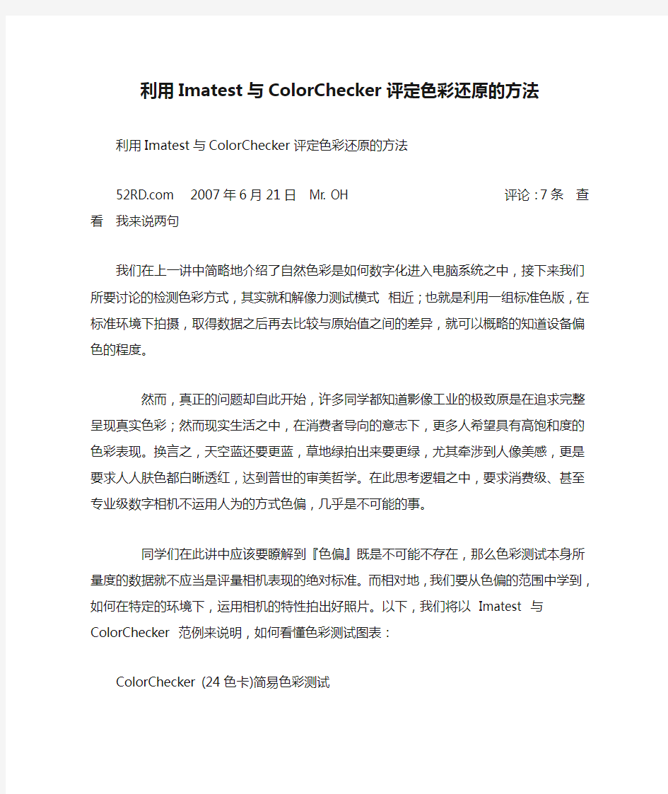 利用Imatest与ColorChecker评定色彩还原的方法