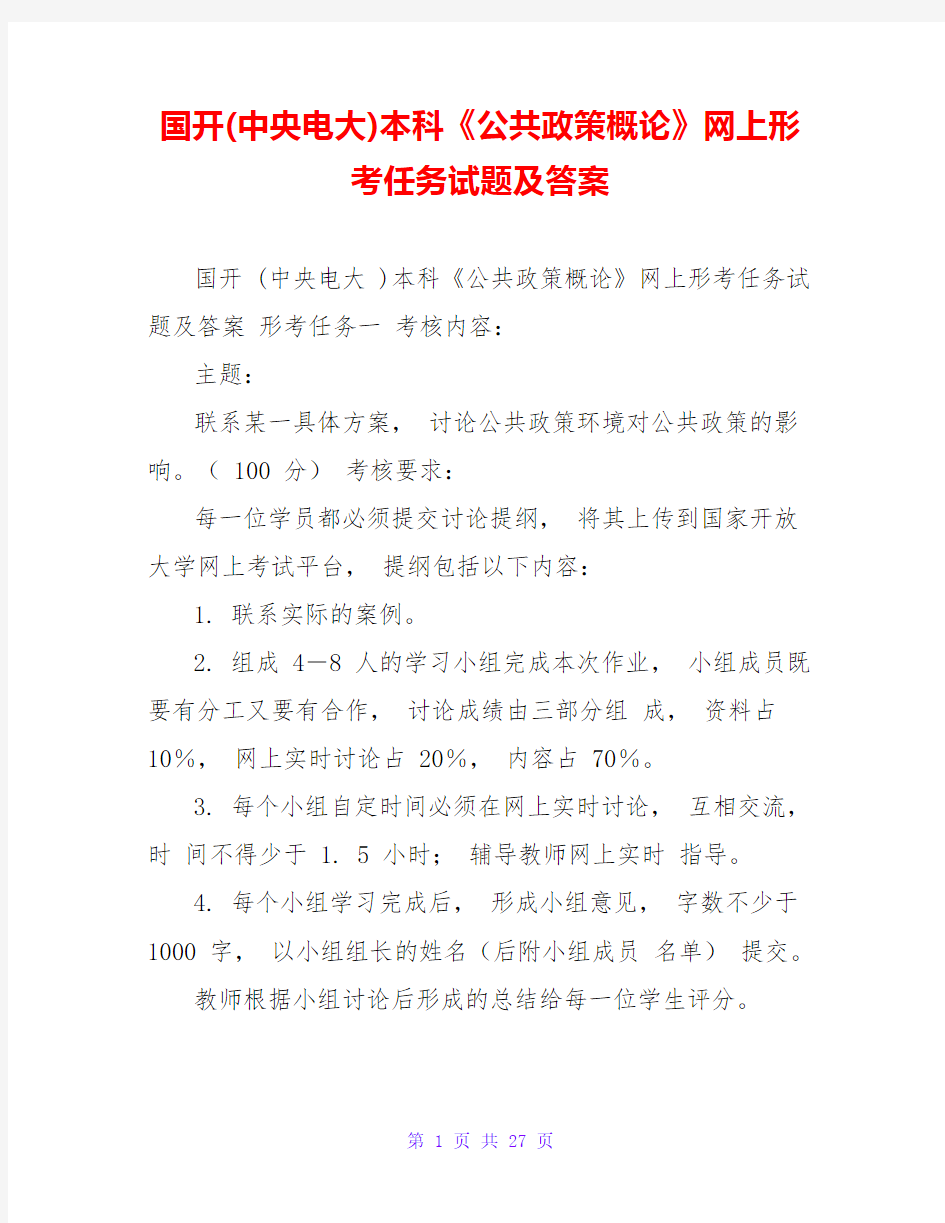 国开(中央电大)本科《公共政策概论》网上形考任务试题及答案