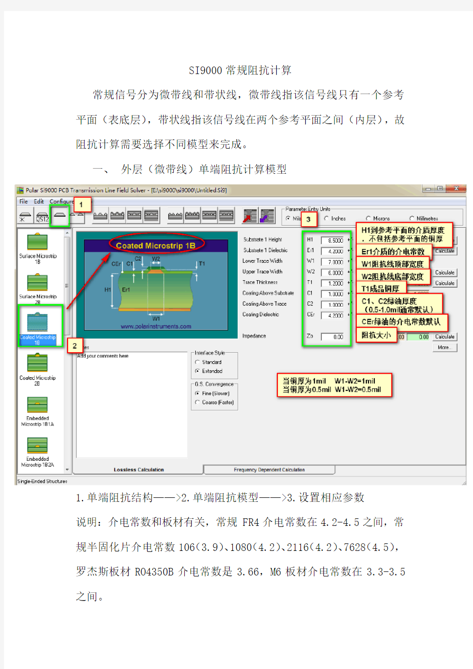 使用SI进行PCB常规阻抗计算