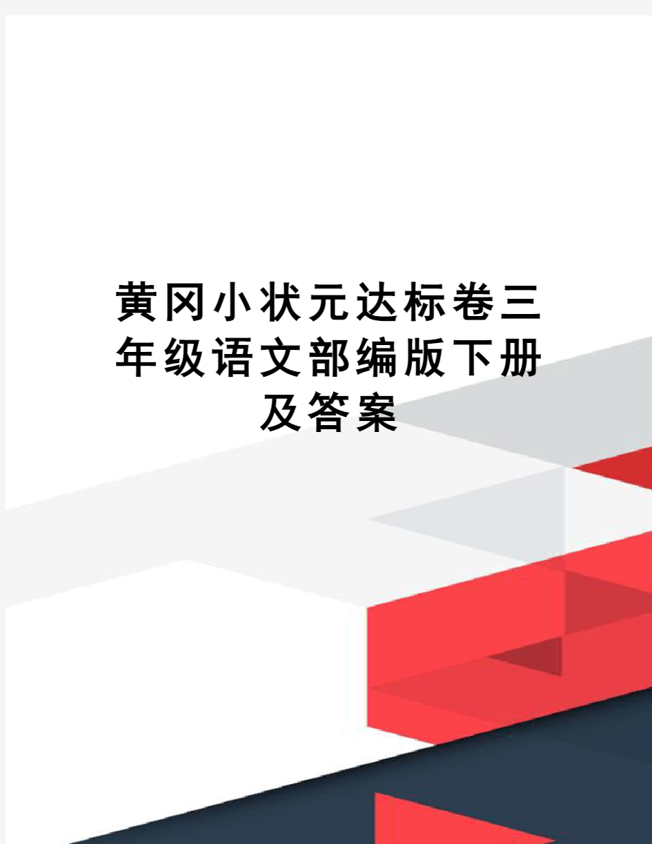 黄冈小状元达标卷三年级语文部编版下册及答案