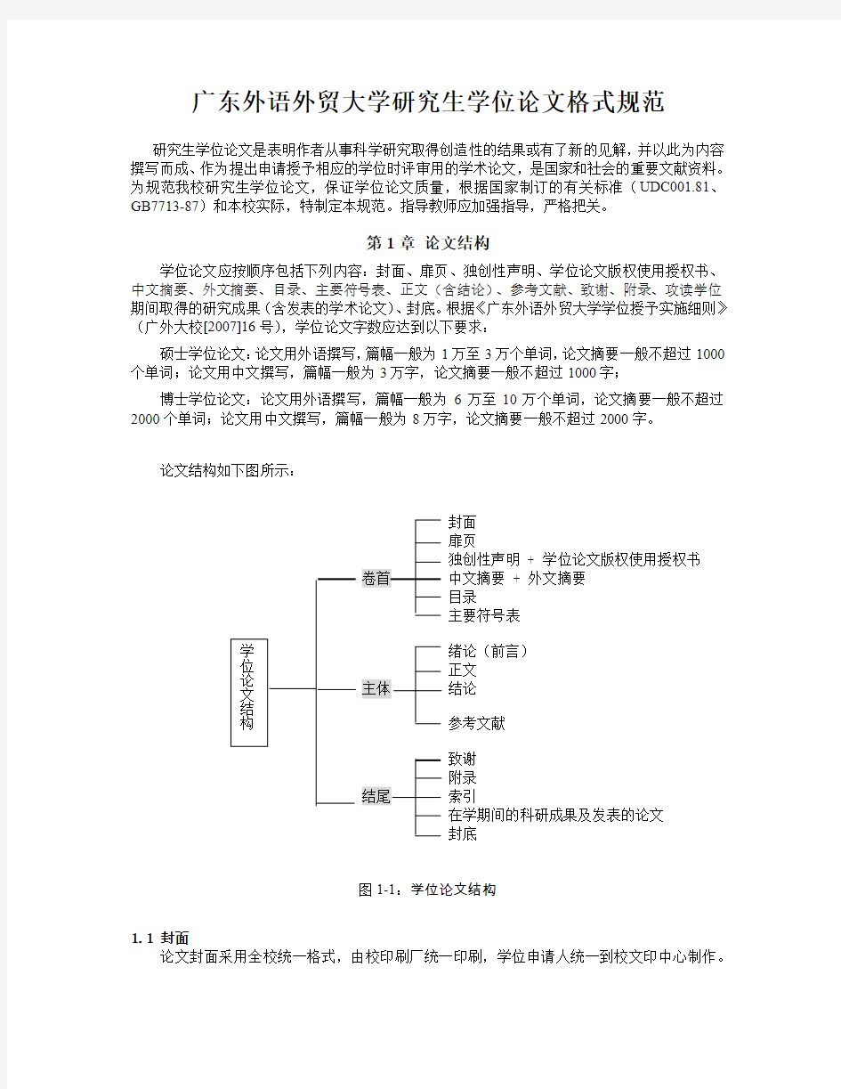 广东外语外贸大学研究生学位论文格式规范