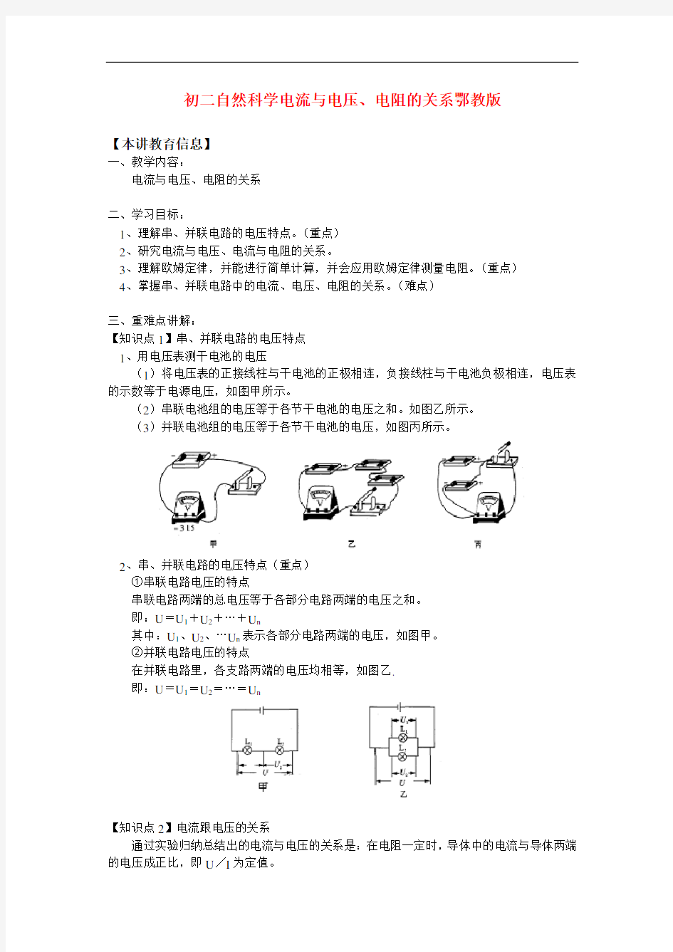 八年级自然科学电流与电压、电阻的关系鄂教版知识精讲