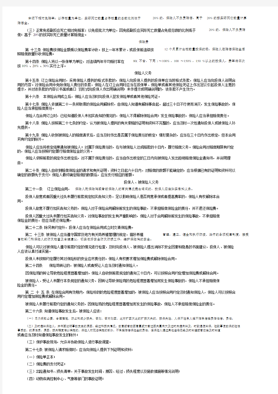 上海安信农业保险条款安信农业保险股份有限公司家禽养殖鸡保险条款2009版.doc