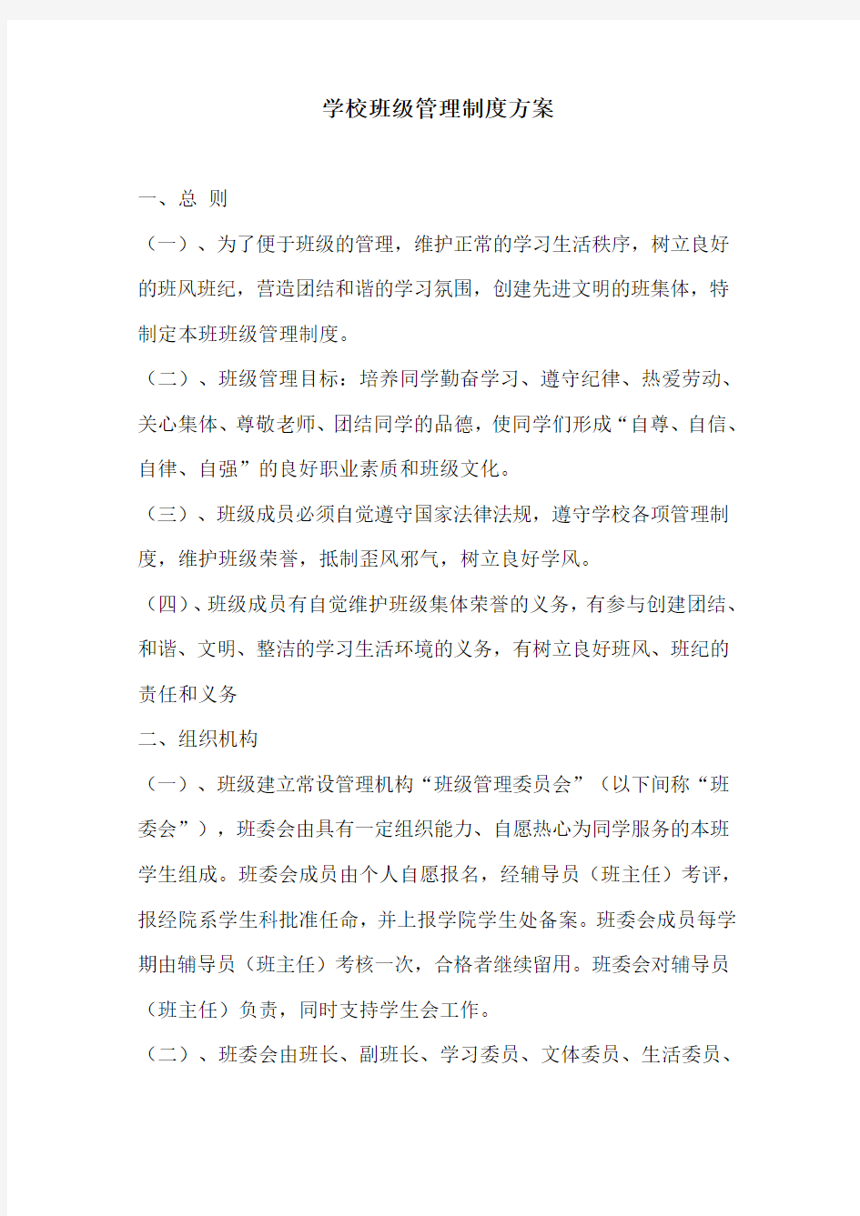 学校班级管理制度方案