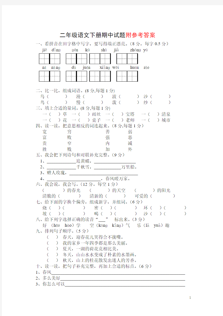 二年级下册语文期中考试试卷及答案