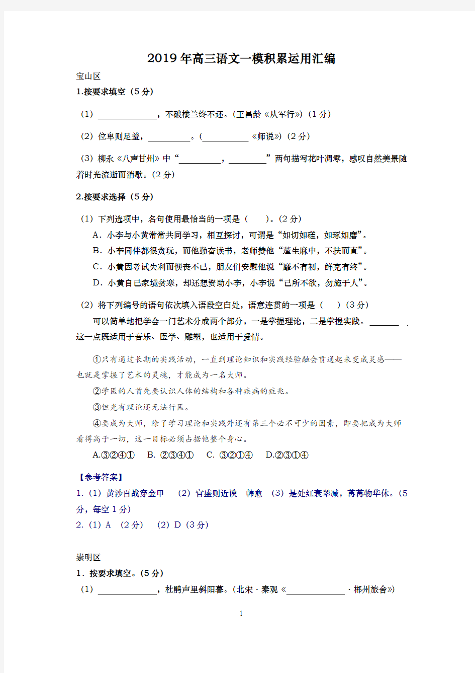 2019年上海高三语文一模积累运用汇编(16区全,含静安黄浦)